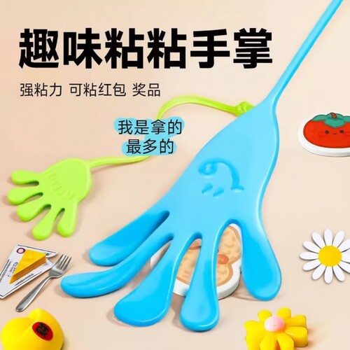 粘粘手掌黏黏乐解压捏捏乐粘钱游戏道具粘手巴掌小玩具网红奖励品