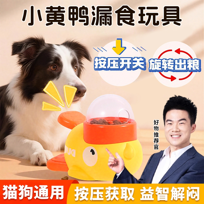 小黄鸭漏食器冻干发射狗狗漏食玩具小猫狗自嗨解闷喂食器宠物玩具