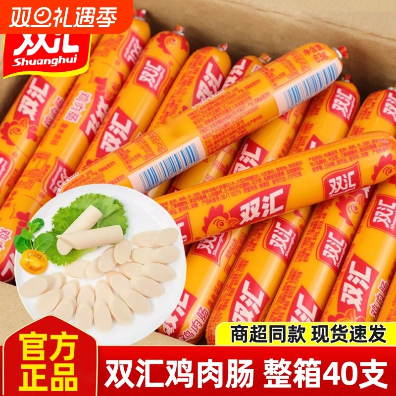 双汇火腿肠鸡肉肠开袋即食香肠58g*40支整箱休闲宿舍零食泡面搭