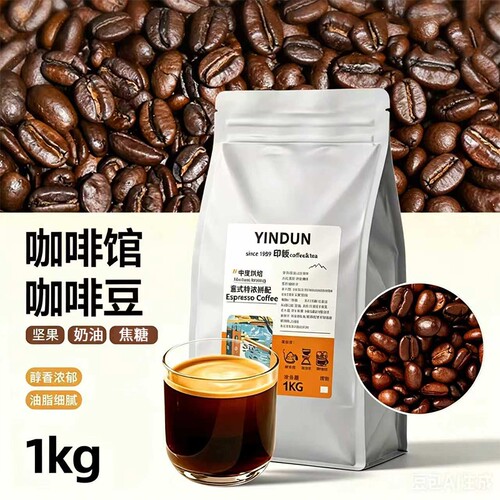 商用咖啡豆中深度烘焙美式手冲冷萃1kg意式拼配咖啡馆专用生豆