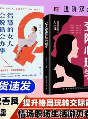 【抖音同款】女人要懂交际心理学+智慧的女人会说话会办事 恋爱技巧 情感职场博弈懂心理善表达懂应变 心软善良必读提升格局懂应变