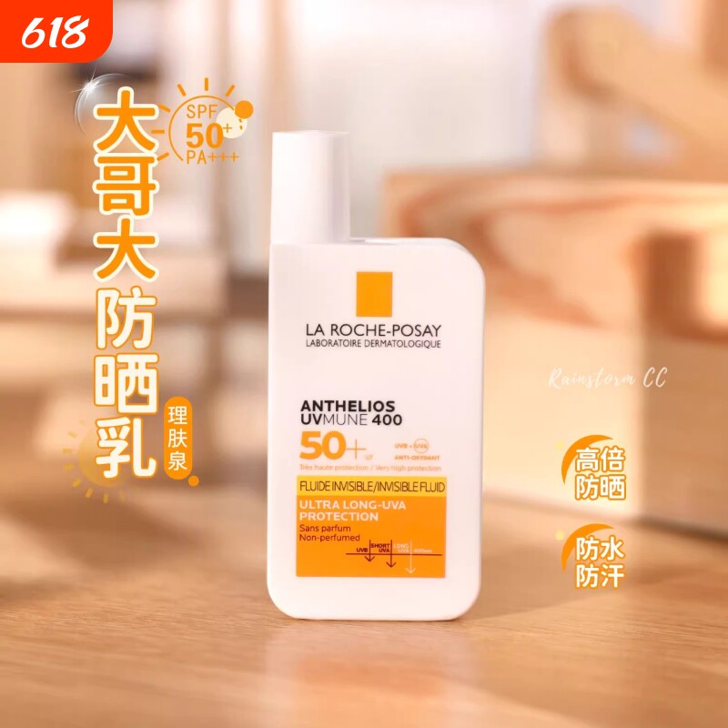 理肤泉大哥大防晒霜400经典版&控油版清爽户外高倍抗光老倍润50ml