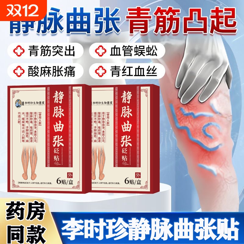 李时珍静脉理疗贴静脉曲张远红外膏药贴静脉炎红血丝青筋凸蚯蚓腿