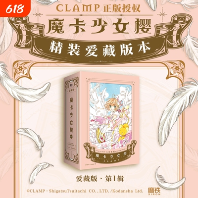 魔卡少女樱爱藏版第1辑123册简体中文版CLAMP展官方画集讲谈社百变小樱公式彩色插画集磨铁正版