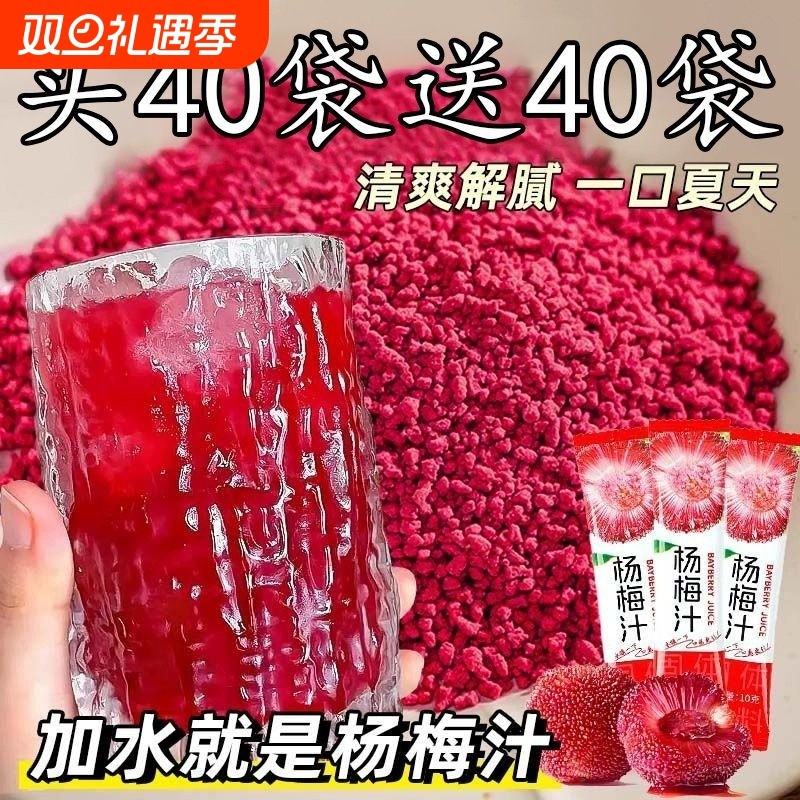 夏季冰镇杨梅汁浓缩果汁解渴袋装速溶颗粒固体饮料冷水冲泡果蔬汁