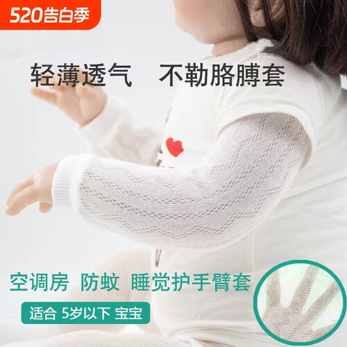 宝宝护胳膊手臂套防蚊空调房新生婴儿睡觉袖套保暖护手臂遮阳超薄