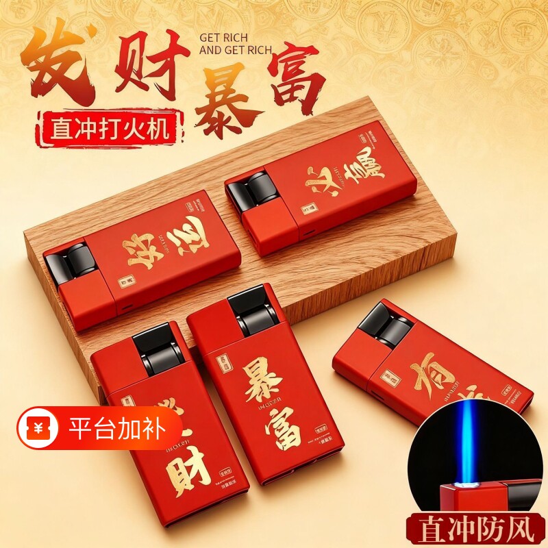 新款防风打火机金属磨砂直冲蓝焰暴富家用便利店批发火机充气好运