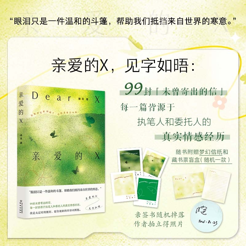 亲爱的X 睡莲著 【赠信纸、藏书票】治愈温暖散文集 眼泪只是一件温和的斗篷，帮助我们抵挡来自世界的寒意 诗歌集