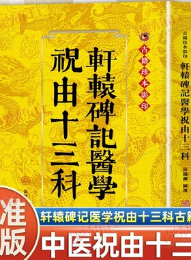 认准正版】轩辕碑记医学祝由十三科正版又称祝由十三科该书运用中医理论配伍符箓进行辨证施治在祝由发展史上具有里程碑式的意义