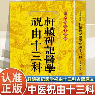 认准正版轩辕碑记医学祝由十三科又称该书运用中医理论配伍符箓进行辨证施治在祝由发展史上具有里程碑式的意义原文