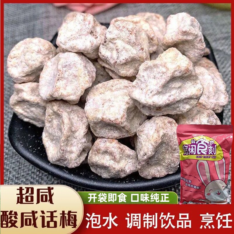 咸白话梅干广式酸梅盐津泡水泡雪碧话梅休闲零食小吃梅子青梅袋装
