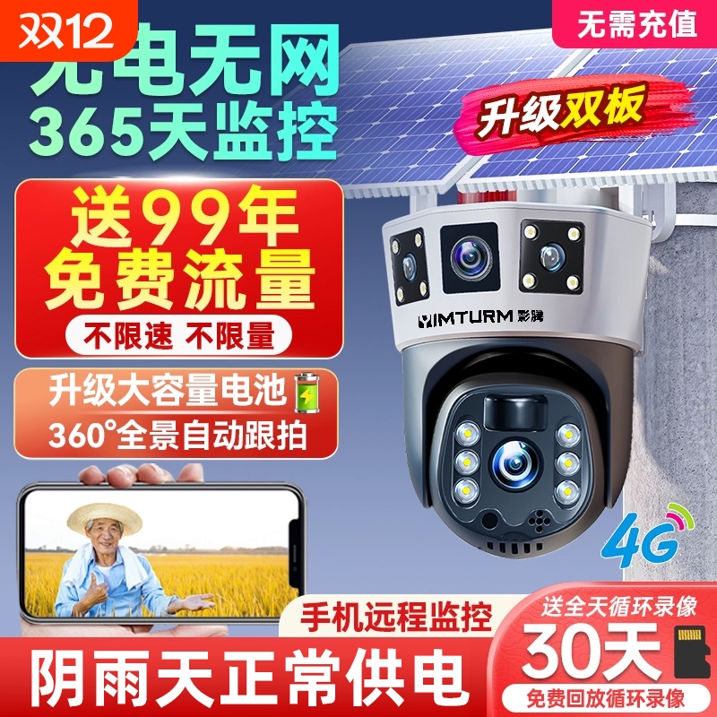 太阳能监控摄像头无电无网户外防水免插电360度无死角室外高清4G