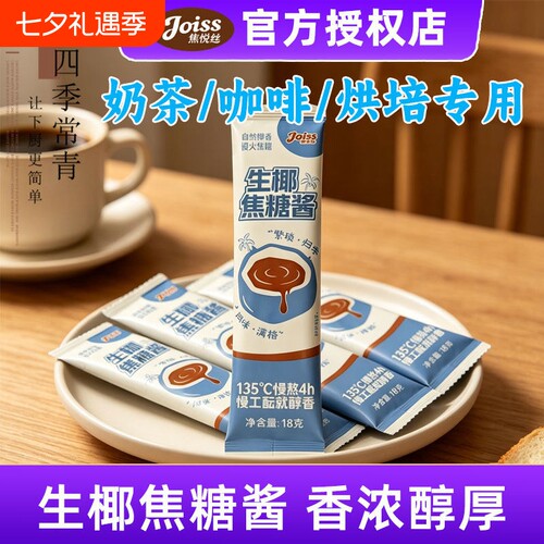 焦悦丝生椰焦糖酱生椰拿铁咖啡伴侣生椰厚乳椰浆糖浆小包装奶茶