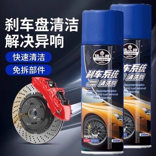 汽车刹车系统清洗剂刹车盘异响消除摩托电动车碟刹车片卡钳除锈剂