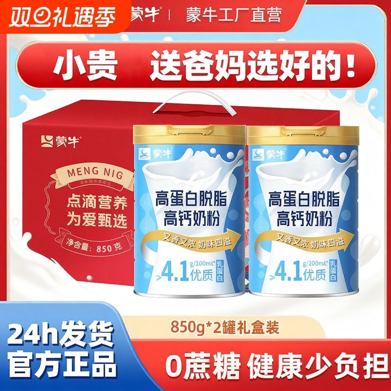 蒙牛脱脂高钙奶粉送父母营养品养生孝心礼盒送官方旗舰店蔗糖全脂