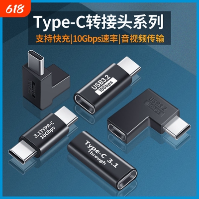 type-c转接头公对公母对母公转母手机充电延长线弯头拐弯笔记本电脑配件转换器转换头延长全功能传输通用