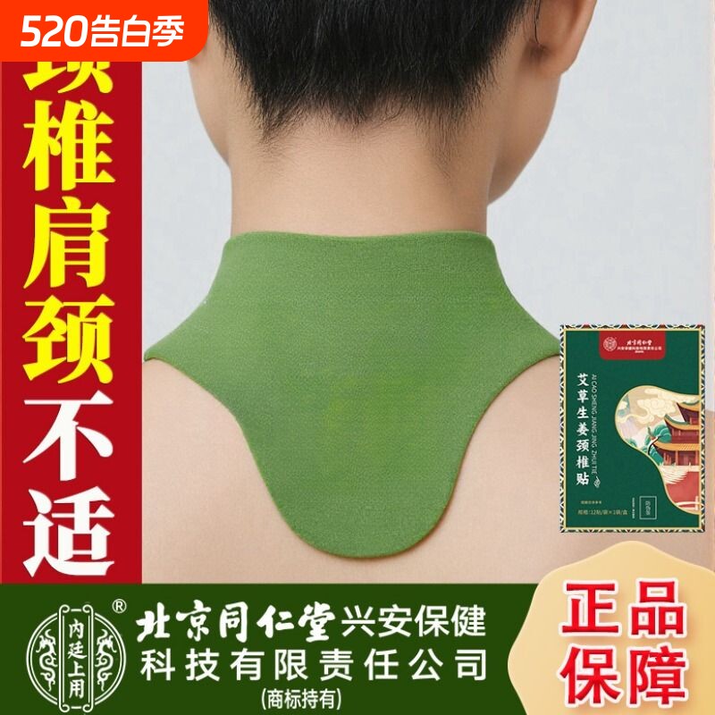 北京同仁堂上用颈椎富贵包热敷膏药贴艾灸贴肩颈艾草贴生姜膝盖
