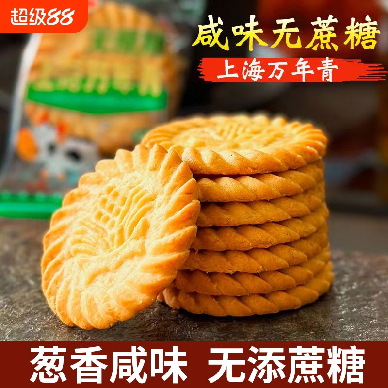 上海万年青无蔗糖饼干葱香咸味早代餐老品牌老年零食小吃休闲食品