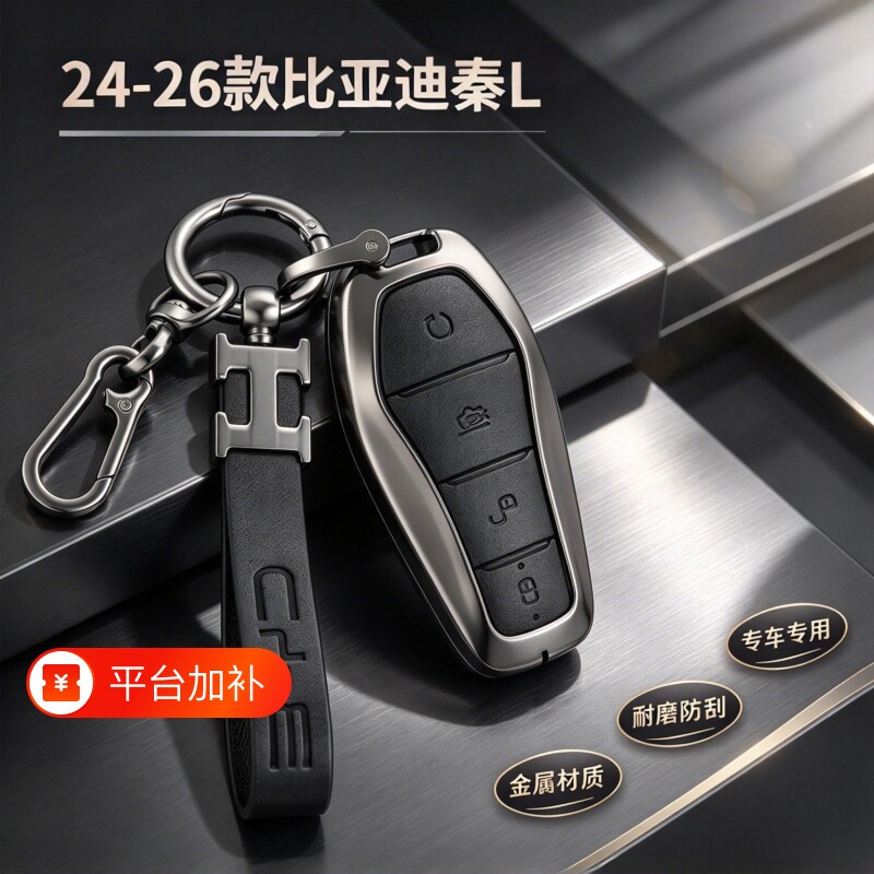 26款比亚迪秦L专用钥匙套车扣全包秦LDmi混动24/25超越领先保护壳