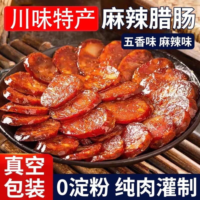 正宗四川麻辣香肠500g四川特产川味烟熏腊肠农家自制麻辣肠腊肉