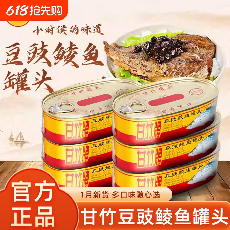甘竹牌豆豉鲮鱼罐头227g即食下饭拌饭菜熟食香辣豆豉鱼罐头凤尾鱼