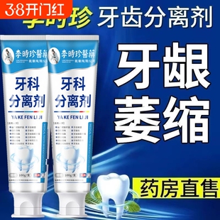 李时珍牙科分离剂牙龈萎缩松动口腔异味牙痛消炎医用牙齿护理膏