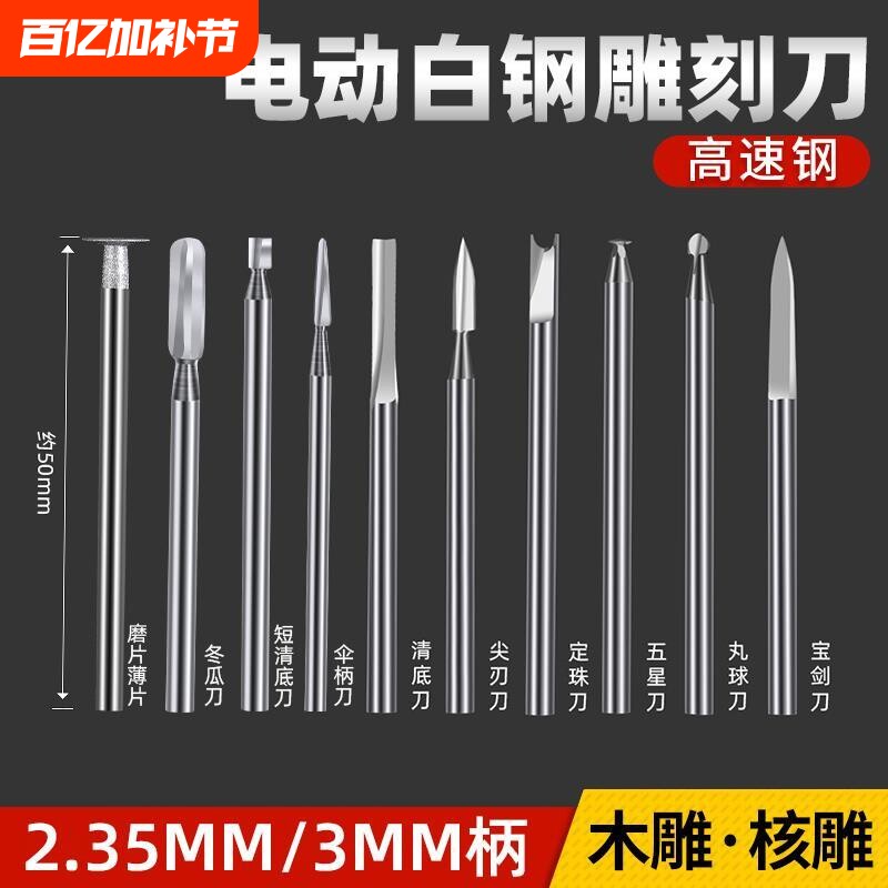 雕刻电动工具套装核雕木雕木工划线宝剑刀牙机刻刀头白钢钻头磨头