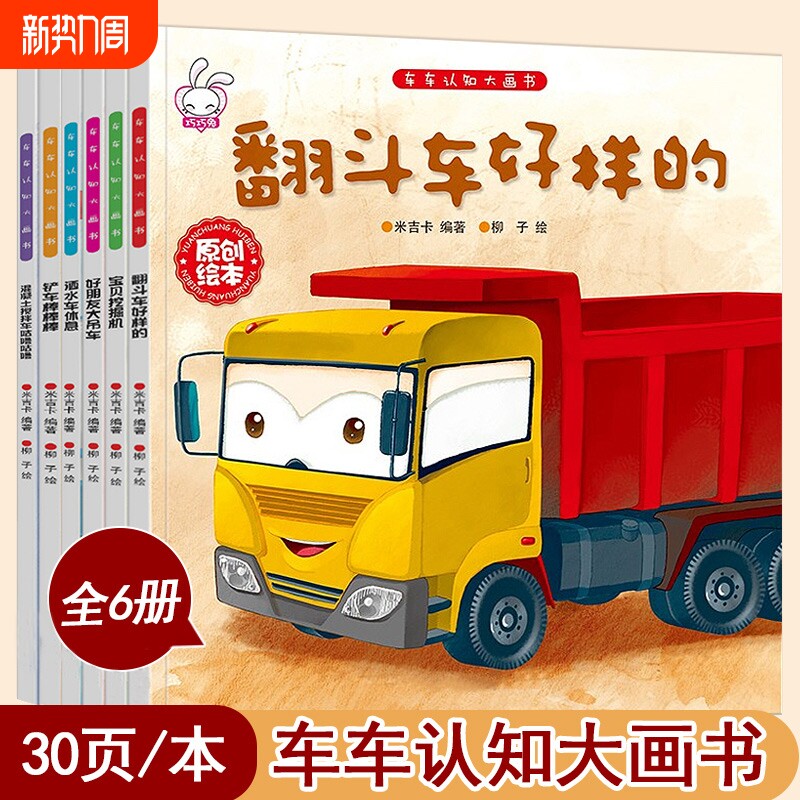 儿童工程车故事书车车认知大画书3一6岁幼儿关于汽车的绘本有关宝宝