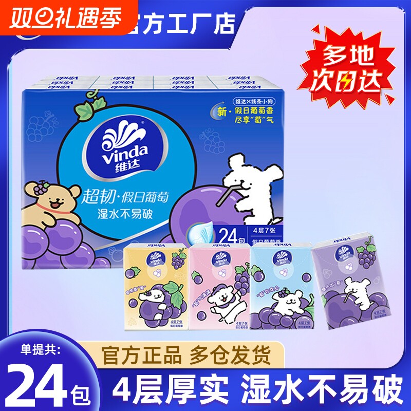 维达线条手帕纸小狗假日葡萄香纸巾4层便携卫生餐巾纸面巾纸随身