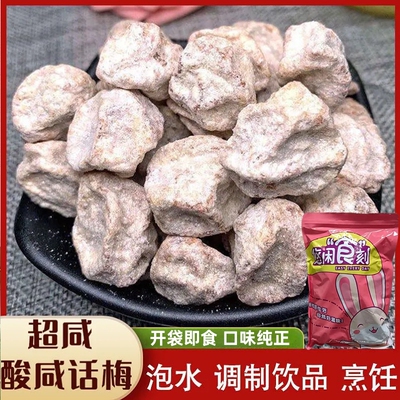咸白话梅干广式酸梅盐津泡水泡雪碧话梅休闲零食小吃梅子青梅袋装
