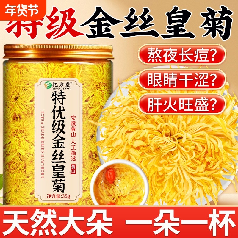 菊花茶金丝皇菊特级大菊花一朵一杯去下火清热解正品毒官方旗舰店