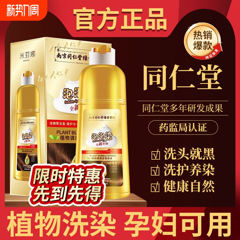 同仁堂植物萃取天然泡泡染发剂果染发膏无刺激盖白一洗黑官方正品