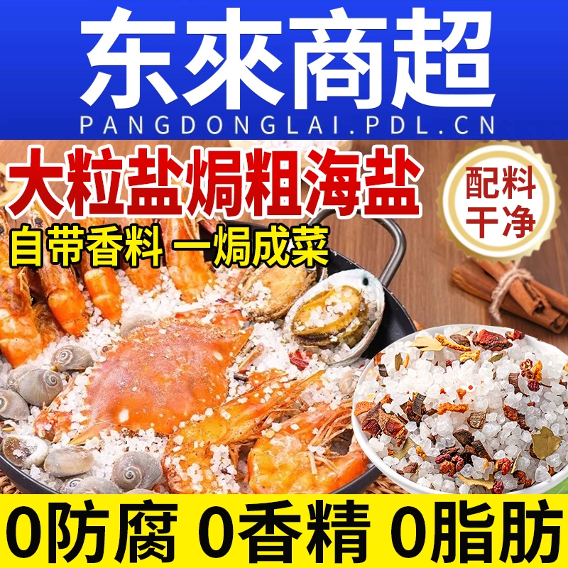 盐焗粗盐大粒海盐海鲜专用调味料调料包食用腌制颗粒盐粒粗粉香料