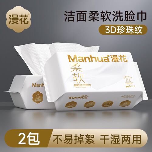 漫花洗脸巾一次性抽取式随身便携
