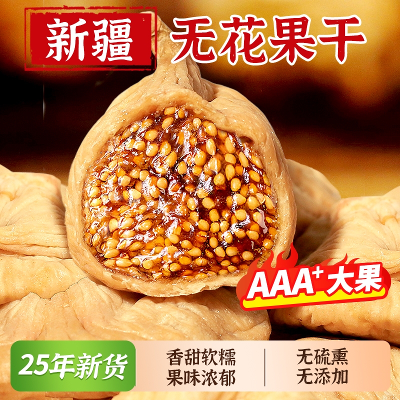 新疆大无花果干无添加黄体酮即食