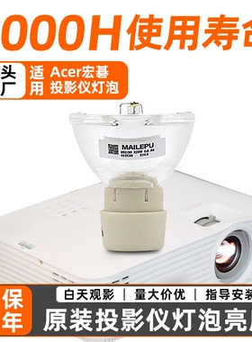 适用于宏基投影机灯泡D101E D302 D303 D315 D103D P1163 EV-S21T X1110 X1237 P1185 X1210X1210K投影仪灯泡