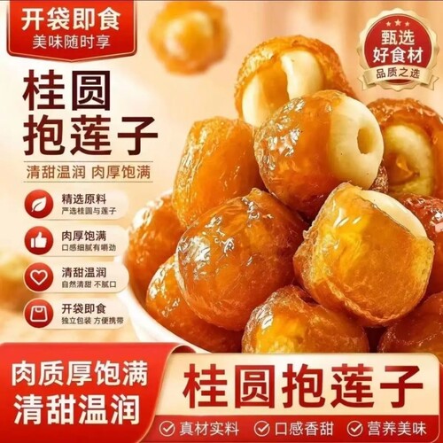 桂圆抱莲子脆果干健康零食桂圆肉夹莲子脆开袋即食软糯