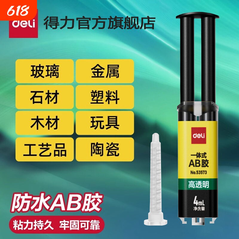 得力一体式ab胶水强力胶金属万能胶树脂胶环氧树脂ab胶焊接胶塑料粘合剂diy专用胶水高透明玻璃防水粘接石材