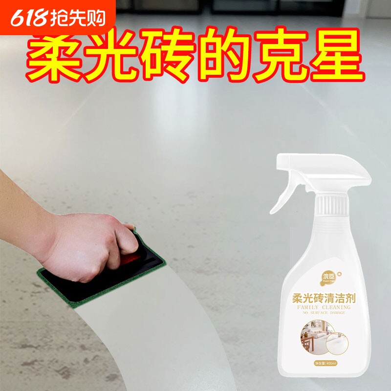 柔光砖清洁剂专用哑光砖强力去污砖开荒保洁地板砖金属磨砂水垢