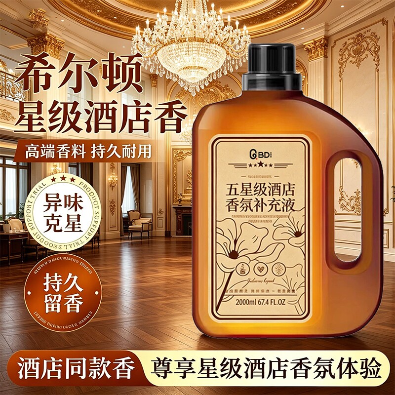 五星级酒店香氛精油补充液希尔顿香薰家用室内持久香氛酒店同款