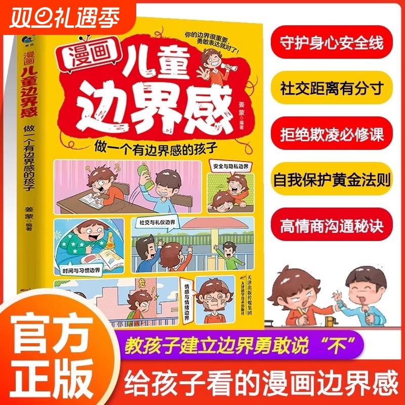 漫画儿童边界感做个有感的孩子学会保护自己尊重他人赢在正能量给看的三观启蒙书培养正确的三观