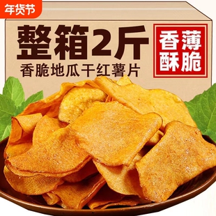 香脆红薯片250g*2包地瓜脆片农家自制芝麻香番薯干片零食250g