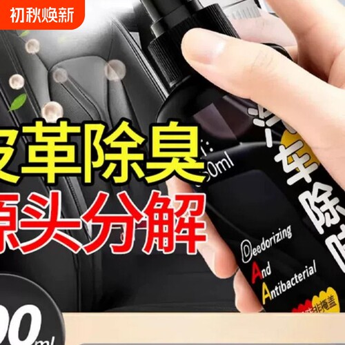 汽车除味喷雾剂皮革真皮除臭专用去异味清洁剂生物酶分解除醛车用