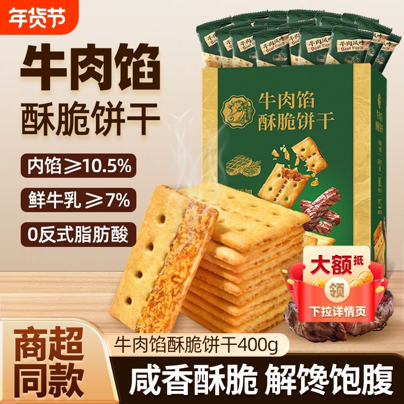 牛肉馅酥脆饼干牛肉松同款早餐休闲小零食单独薄脆牛肉味夹心解馋