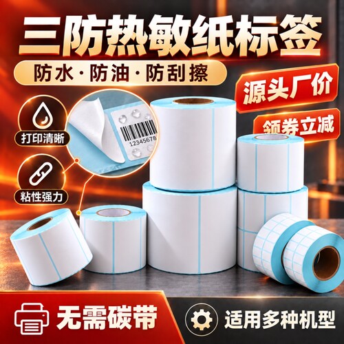 三防热敏标签纸|回头客超2600人