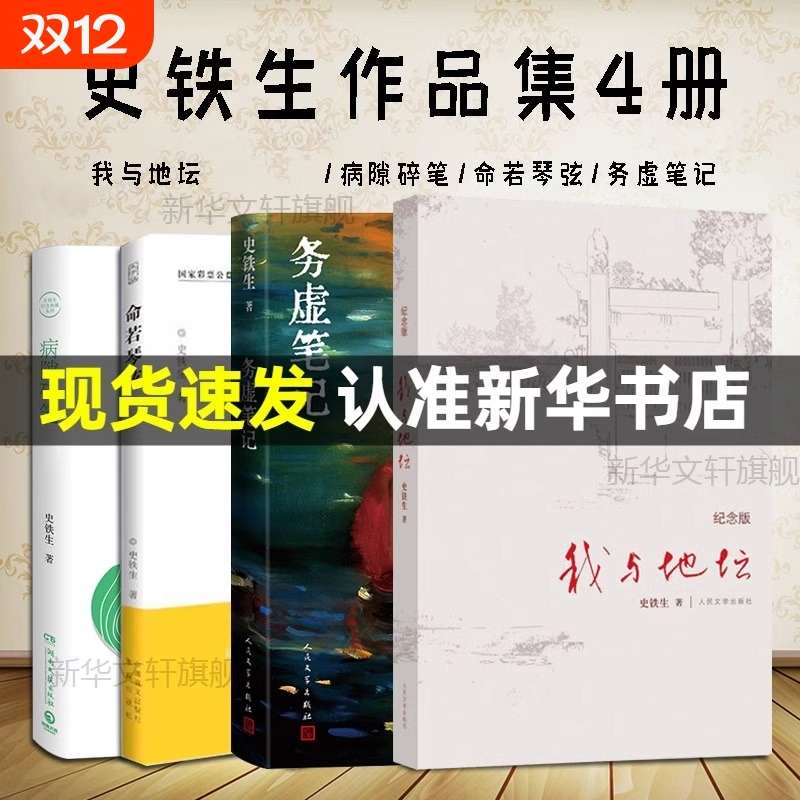 史铁生作品精选全套4我与地坛