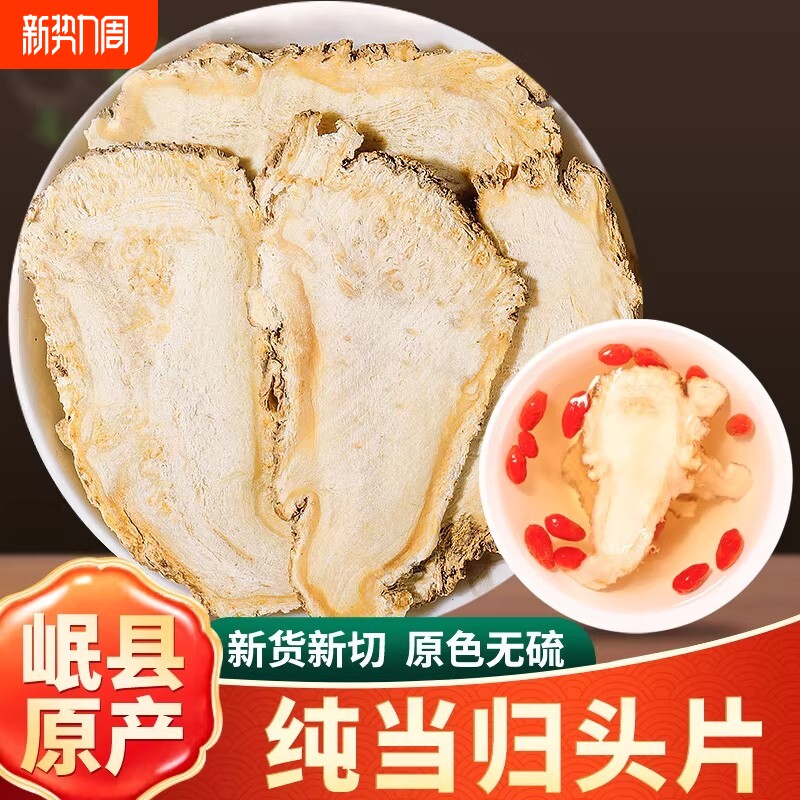 岷县当归中药材500g新货甘肃当归头片特产级正品组合党参黄芪煲汤