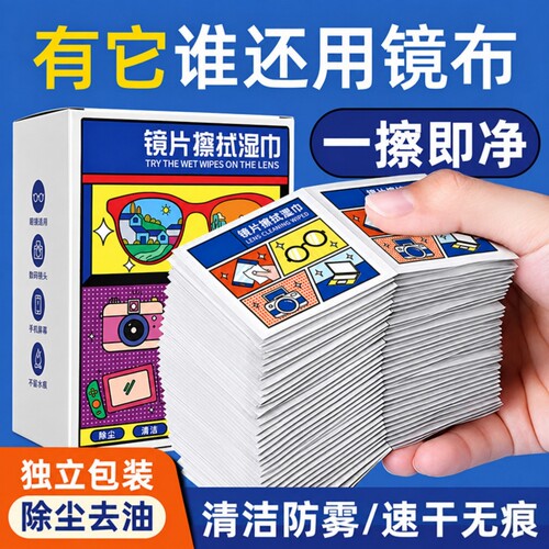 【一擦即净】防起雾眼镜清洁湿巾