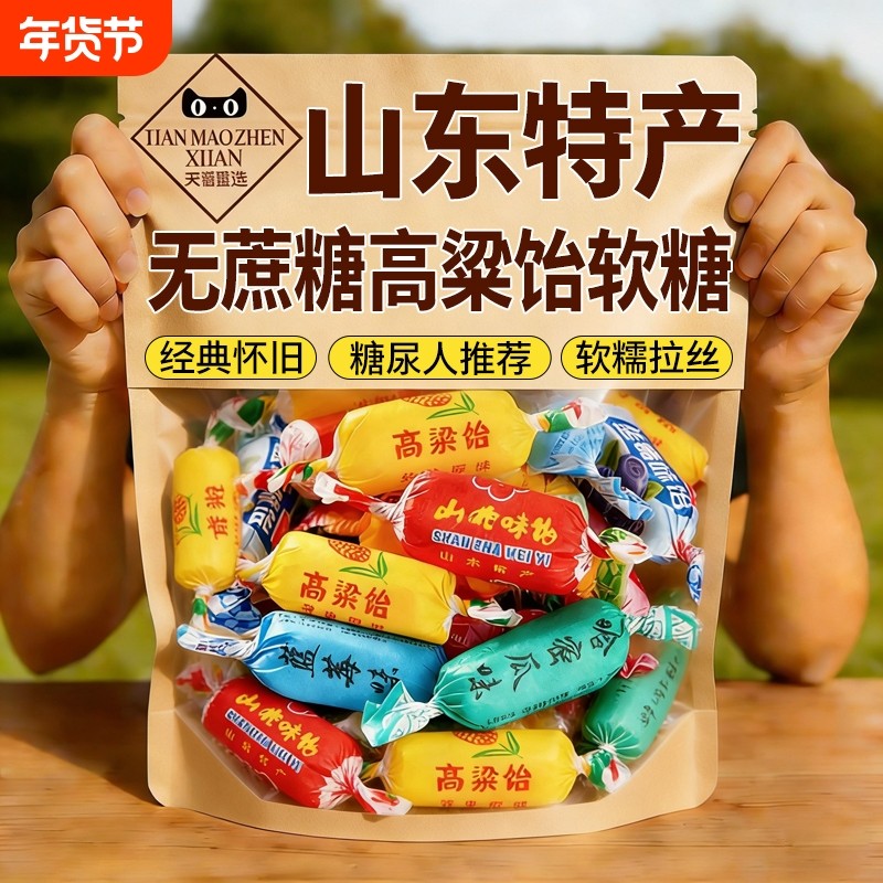 过年无糖高粱饴山东特产拉丝软糖吃怀旧休闲零食新年年货水果糖