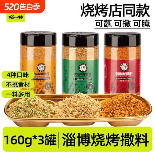 喵小柚烧烤料一料多用可蘸可撒